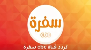 استمتع بأشهى الوصفات عبر تردد قناة CBC سفرة وأجدد برامج الطبخ على مدار الساعة