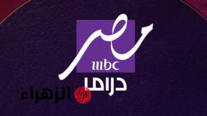 استقبل الان تردد قناة MBC مصر دراما شاهد مسلسلات رمضان 2025