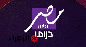 لمتابعة أجمل مسلسلات رمضان .. ثبت تردد قناة mbc مصر دراما الجديد 2025 بجودة صورة وصوت ممتازة