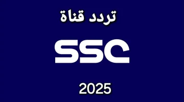 “تابع فريقك المفضل الآن” استقبل تردد قناة SSC السعودية الرياضية 2025 عبر الأقمار الصناعية بجودة عالية 