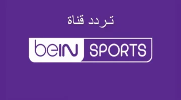 لا تفوت لحظة من الإثارة اضبط جهازك على تردد قناة beIN Sports HD 1 واستمتع بأفضل المباريات