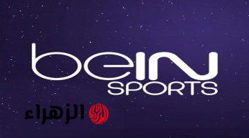 اضبط الان تردد قناة bein sport الإخبارية المفتوحة 2025 على النايل سات لنقل قرعة دوري أبطال أفريقيا وقرعة دور الـ16 لأوروبا