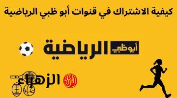 حصريًا: الكشف عن تردد قناة أبوظبي الرياضية الجديد 2025 تغطية مميزة لأهم الأحداث الرياضية، وكيفية استقبالها بسهولة على جهازك