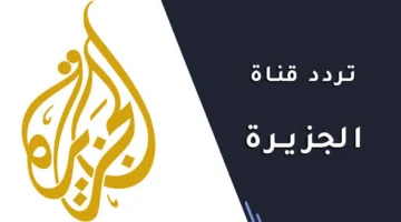 استقبل احدث.. تردد قناة الجزيرة الاخبارية 2025 Al Jazeera على وتابع اخر الاخبار العالمية