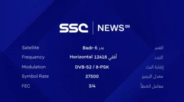 تابع أقوى المنافسات.. تردد قناة السعودية الرياضية 2025 SSC SPORT الناقلة لكافة المباريات والفعاليات الرياضية