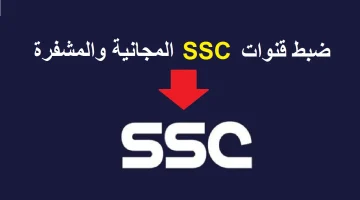 اضبط الآنــ تردد قناة SSC السعودية الرياضية على نايل سات وعرب سات واستمتع بأجمل المباريات بدون تقطيع