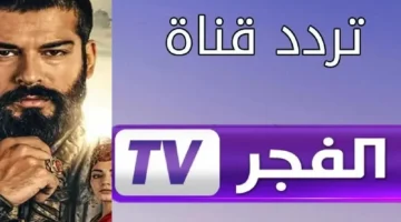 الان ثبت تردد قناة الفجر الجزائرية الجديدة 2025 على مختلف الأقمار الصناعية