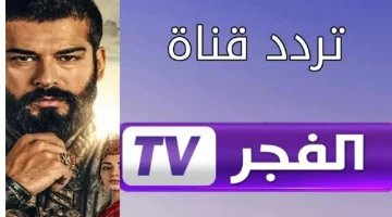 الان تردد قناة الفجر الجزائرية 2025 لمشاهدة مسلسل المؤسس عثمان بجودة عالية على جميع الأقمار الصناعية