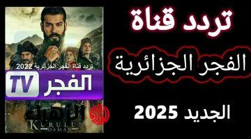 لعشاق الدراما التركية.. تردد قناة الفجر الجزائرية 2025 الناقلة مسلسل عثمان الحلقة 180