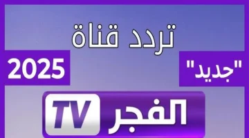 حملها الان.. تردد قناة الفجر الجزائرية 2025 عبر جميع الأقمار الصناعية لمتابعة مسلسل المؤسس عثمان الحلقة 180