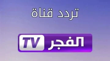 للتخلص من التشويش..قم بضبط تردد قناة الفجر الجزائرية 2025