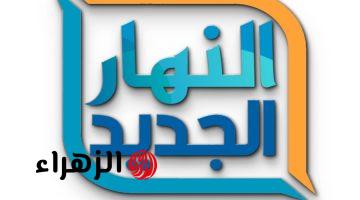 ثبت تردد قناة النهار الجديد 2025 Al Nahar TV واستمتع بمجموعة متنوعة من البرامج والمسلسلات بجودة عالية