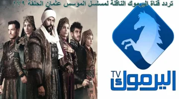 تابع مسلسل المؤسس عثمان الموسم السادس على تردد قناة اليرموك 2025 على النايل سات