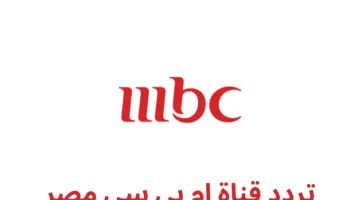 نزلها مجانا وسلى ولادك تردد قناة mbc 2025 الناقلة لمسلسل المداح واش اش وبرنامج رامز جلال في رمضان