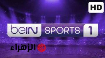 لمتابعة قرعة كأس ملك إسبانيا 2025 .. استقبل تردد قناة بي إن سبورت 1 beIN Sports عبر مختلف الأقمار الصناعية