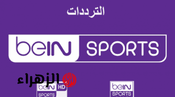 لمتابعة مبالراة الريال ضد السيتي.. نزل تردد قناة بي إن سبورت beIN sport الجديد 2025 عبر كافه الأقمار الصناعية