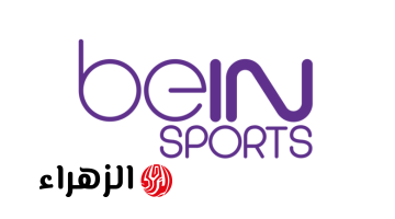 bein sport.. تردد قناة بين سبورت المفتوحة 2025 الناقلة لمباراة ريال مدريد ومانشستر سيتي في دوري أبطال أوروبا