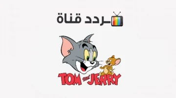 حصرياً .. أحدث تردد قناة توم وجيري 2025Tom And Jerry لمتابعة علي شاشة CN Arabic