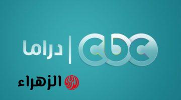 بجودة عالية استقبل تردد قناة سي بي سي دراما 2025 CBC DRAMA