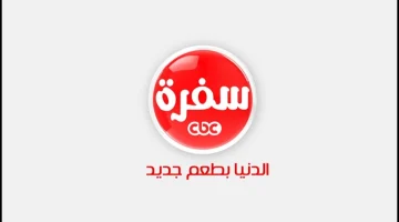 ألذ وأطعم وصفات الأكلات..تردد قناة سي بي سي سفرة cbc الجديد 2025