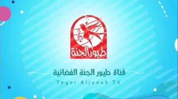 فرح أولادك ونزل تردد قناة طيور الجنة 2025 على القمر الصناعي نايل وعرب سات