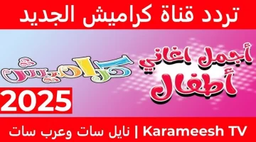 متع ولادك بأغاني رمضان.. اضبط تردد قناة كراميش للاطفال Karameesh على الأقمار الصناعية واستمتع بأجمل الأناشيد المفيدة