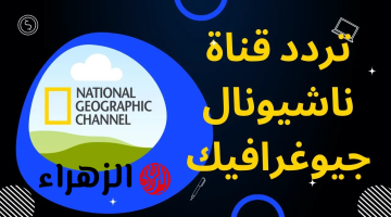 “عالم تاني في قناة ناشيونال جيوغرافيك”.. اضبط تردد قناة ناشيونال جيوغرافيك National Geographic 2025 على النايل سات وعرب سات