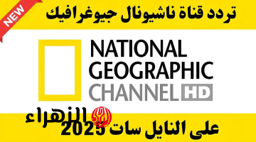 تردد قناة ناشيونال جيوغرافيك نايل سات 2025 National Geographic Channel