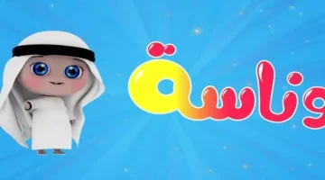 دلع اولادك.. تردد قناة وناسة الجديد 2025 Wanasah TV على قمر نايل سات وعرب سات