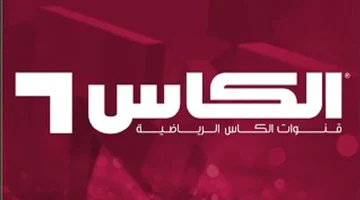 كل ما تريد معرفته عن تردد قنوات الكأس الرياضية تغطية حصرية لأهم الأحداث الرياضية، برامج تحليلية، وأخبار النجوم