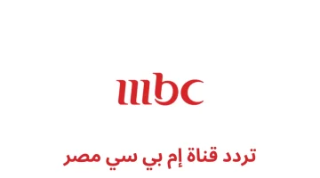 بجودة hd استقيل أحدث ترددات mbc الجديدة 2025 على جميع الأقمار الصناعية