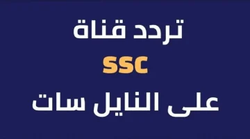 أحدث ترددات قناة SSC السعودية الرياضية 2025 تابع الدوري السعودي وفعاليات رياضية حصرية