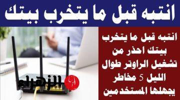 “حافظي على صحة بيتك وافصليه من الفيشة” .. تعرف علي مخاطر تشغيل الراوتر طوال الليل وكيفية تجنبها| افصل عنه الكهرباء قبل ماتنام!!