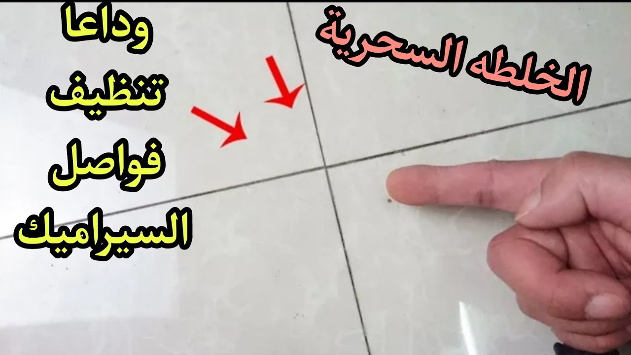 خلطة سحرية تخلصك من رواسب فواصل السيراميك في دقائق معدودة.. ما هي؟