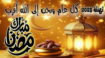 تهنئة رمضان 2025.. أفضل رسائل عبارات بطاقات تهنئة رمضان 2025 مبارك عليكم الشهر تهنئة رسمية بمناسبة رمضان كريم