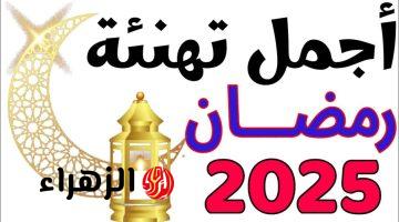 تهنئة رمضان 2025 .. أجمل بوستات ورسائل وعبارات مكتوبة للأهل والأصدقاء احتفالًا بالشهر الكريم