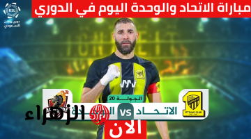 الشوط  الثاني.. مباراة الاتحاد والوحدة اليوم في دوري روشن السعودي لعام 2025