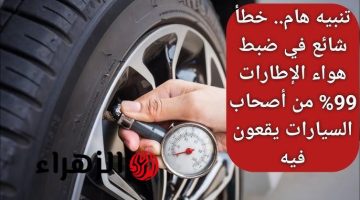 خطأ شائع في ضبط هواء الإطارات.. 99% من أصحاب السيارات يقعون فيه