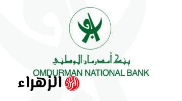 خطوات فتح بنك امدرمان الوطني والشروط الواجب توافرها