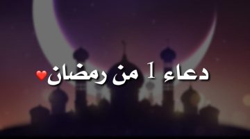 دعاء 1 رمضان 2025.. اللهُم فرحة تزيل الهُموم واجعله شهر الجبر والعوض لقلوبنا