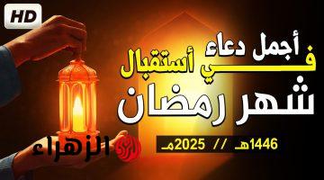 ردد كلمات الأنبياء .. دعاء استقبال رمضان 2025- 1446 تفتح لك أبواب الرزق والخير وكل خيرات الدنيا