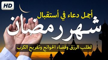 ردده الآن.. أفضل دعاء استقبال شهر رمضان 2025 لرفع البلاء وقضاء الحوائج وطلب الرزق