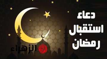 دعاء استقبال رمضان 1446.. أفضل أدعية شهر رمضان 2025 مكتوبة