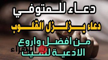 ردده الآن دعاء للمتوفي في رمضان ” اجعل هذا الشهر المبارك شفيعا له عندك ” فضل الدعاء للميت