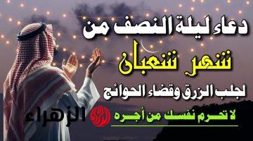 دعاء ليلة النصف من شعبان مستجاب بإذن الله.. أجمل دعاء لجلب الرزق وسداد الدين وحفظ الأولاد