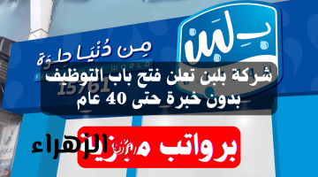 جهزوا الورق بسرعة… شركة بلبن تعلن فتح باب التوظيف بدون خبرة حتى سن 40 عام برواتب مجزية.. التفاصيل