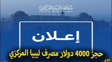 حجز 4000 دولار مصرف ليبيا المركزي Fcms cbl gov ly باستخــام الـ IBAN :: رابط منظومة حجز الدولار