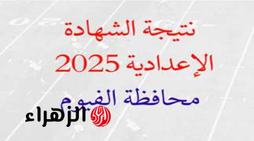 “نتيجة اعدادية الفيوم fymedu.online” رابط نتيجة الصف الثالث الإعدادي محافظة الفيوم برقم الجلوس 2025 الترم الأول