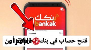 بدون وقــت يازول :: فتح حساب بنك الخرطوم بالرقم الوطني اون لاينمن داحل وخـــارج البلاد خلال تطبيق بنكك