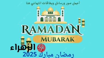 اعرفها الآن.. إمساكية رمضان 1446 ومواقيت الصلاة في مكة والمدينة والرياض